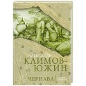 Чернава