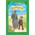 Бумбараш
