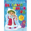 Весёлый Новый год (с наклейками)