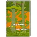 Ведогони,или новые похождения Вани Житного