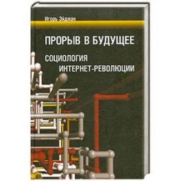 Прорыв в будущее: Социология интернет-революции