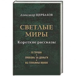 Светлые миры