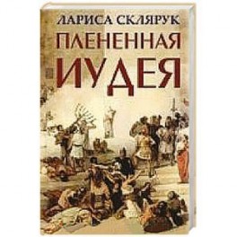 Плененная Иудея