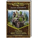 Тайна шестого бога