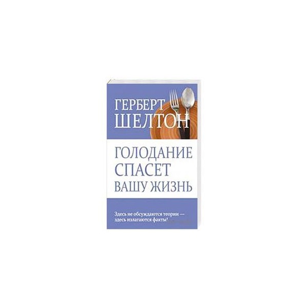 Голодание спасет. Голодание спасет