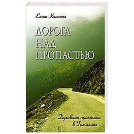 Дорога над пропастью. Духовная практика в Гималаях