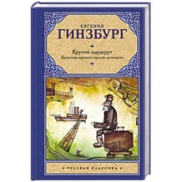 Крутой маршрут. Хроника времен культа личности