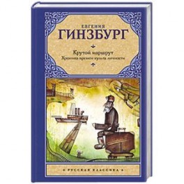 Крутой маршрут. Хроника времен культа личности