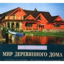 Мир деревянного дома