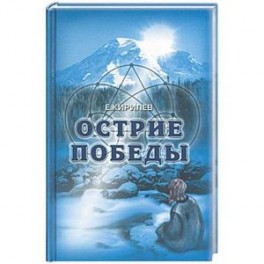Острие победы