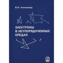 Электроны в неупорядоченных средах