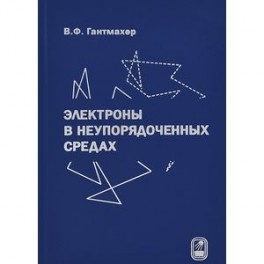 Электроны в неупорядоченных средах
