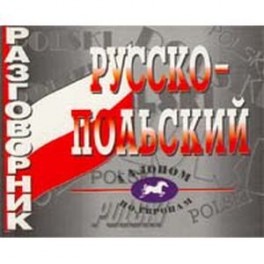 Русско-польский разговорник