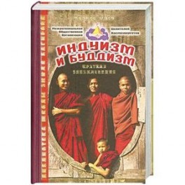 Альманах: Индуизм и буддизм: Краткая энциклопедия