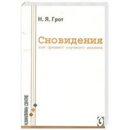 Сновидения, как предмет научного анализа.