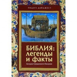 Библия: Легенды и факты. Загадки священного писания