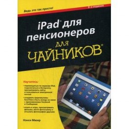 iPad для пенсионеров. Руководство