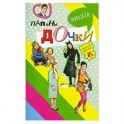 Папины дочки : анкета