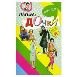 Папины дочки : анкета