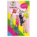 Папины дочки : анкета