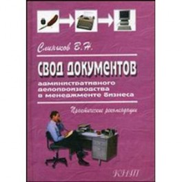 Свод документов административного делопроизводства в менеджменте бизнеса