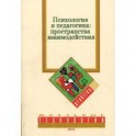 Психология и педагогика. Пространства взаимодействия