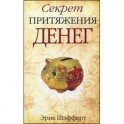 Секрет притяжения денег