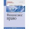 Финансовое право. Учебное пособие