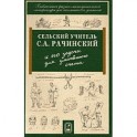Сельский учитель С.А. Рачинский и его задачи для умственного счета