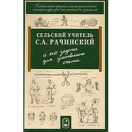 Сельский учитель С.А. Рачинский и его задачи для умственного счета