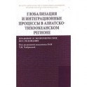 Глобализация и интеграционные процессы в Азиатско-Тихоокеанском регионе (правовое и экономическое исследование): Монография