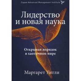 Лидерство и новая наука. Открывая порядок в хаотичном мире