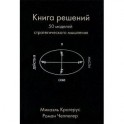 Книга решений. 50 моделей стратегического мышления