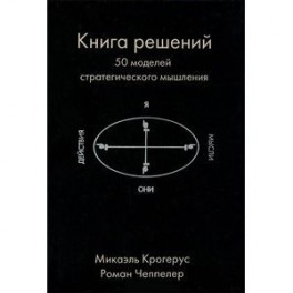 Книга решений. 50 моделей стратегического мышления