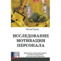 Исследование мотивации персонала. Определение и повышение уровня лояльности сотрудников методом...