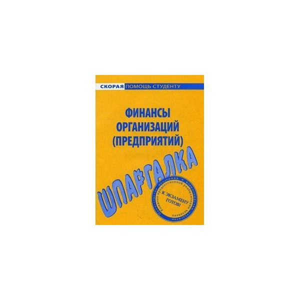 Финансы организаций шпаргалка fb2 Финансы Организаций Шпаргалка Fb2