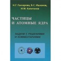 Частицы и атомные ядра. Задачи с решениями и комментариями