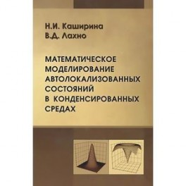 Математическое моделирование автолокализованных состояний в конденсированных средах
