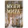 Все чудеса света. От античности до наших дней.