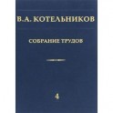 В. А. Котельников. Собрание трудов. В 5 томах. Том 4. Основы радиотехники. Часть 1