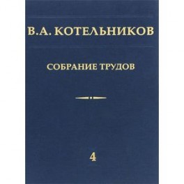 В. А. Котельников. Собрание трудов. В 5 томах. Том 4. Основы радиотехники. Часть 1