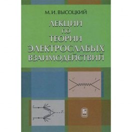 Лекции по теории электрослабых взаимодействий