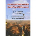 Функциональные наноматериалы