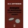 Лекции по выпуклому и многозначному анализу. Учебное пособие