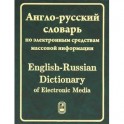 Англо-русский словарь по электронным средствам массовой информации / English-Russian Dictionary of Electronic Media