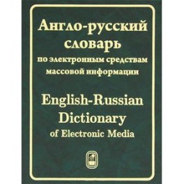 Англо-русский словарь по электронным средствам массовой информации / English-Russian Dictionary of Electronic Media