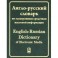 Англо-русский словарь по электронным средствам массовой информации / English-Russian Dictionary of Electronic Media