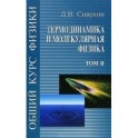 Общий курс физики. В 5-и томах. Том 2. Термодинамика и молекулярная физика. Учебное пособие