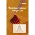 Фемтосекундные импульсы