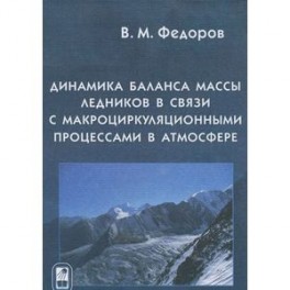 Динамика баланса массы ледников в связи с макроциркуляционными процессами в атмосфере